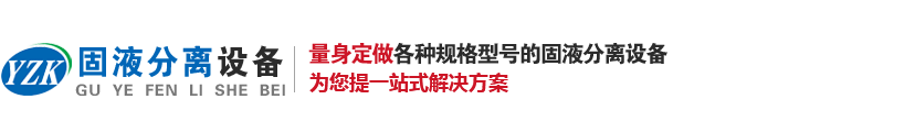 螺旋固液分離機(jī)設(shè)備生產(chǎn)廠家